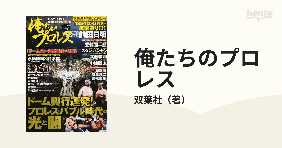 俺たちのプロレス ＶＯＬ．７ ドーム興行連発！プロレス・バブル時代の光と闇