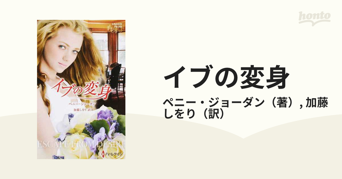 イブの変身の通販/ペニー・ジョーダン/加藤しをり - 小説：honto本の