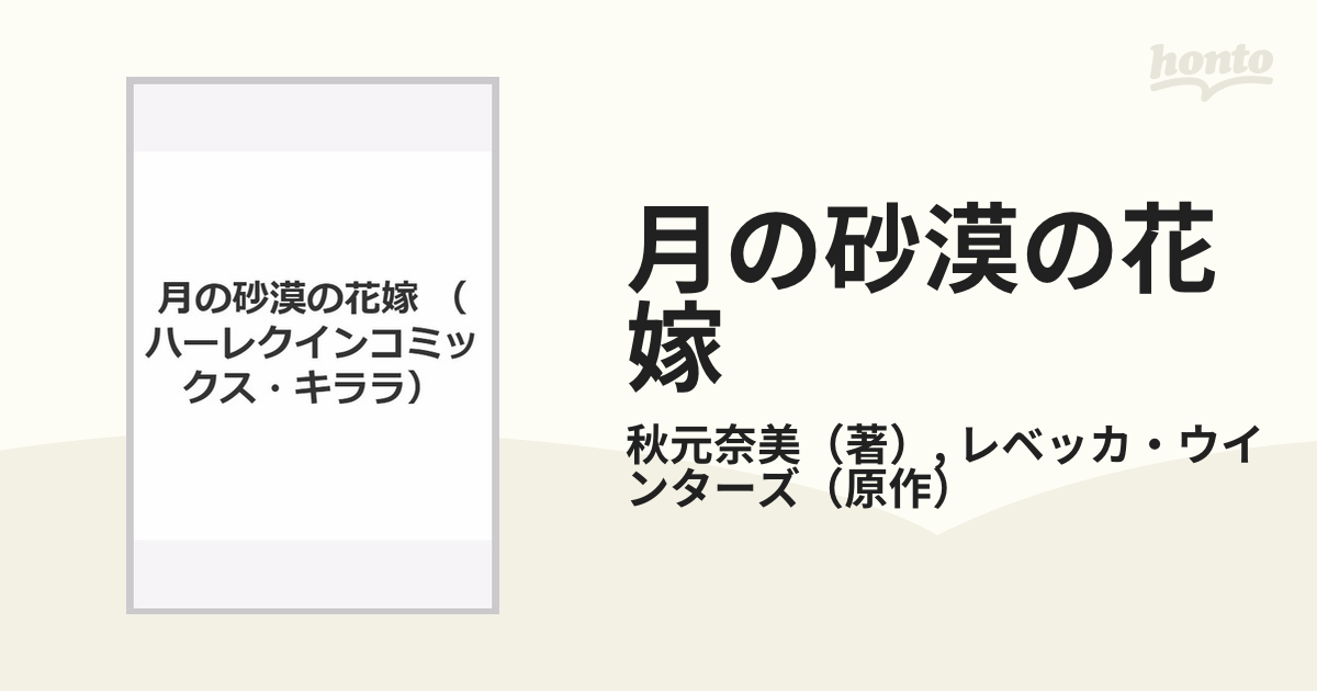 月の砂漠の花嫁 （ハーレクインコミックス☆キララ）の通販/秋元奈美 ...