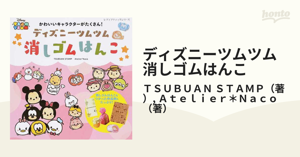ディズニーツムツム消しゴムはんこ かわいいキャラクターがたくさん の通販 ｔｓｕｂｕａｎ ｓｔａｍｐ ａｔｅｌｉｅｒ ｎａｃｏ レディブティックシリーズ 紙の本 Honto本の通販ストア