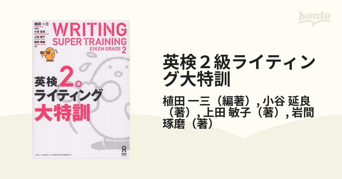 英検２級ライティング大特訓の通販/植田 一三/小谷 延良 - 紙の本