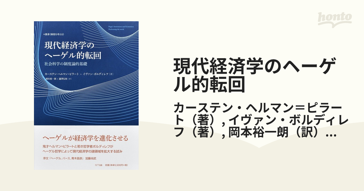 現代経済学のヘーゲル的転回 社会科学の制度論的基礎 (叢書《制度を