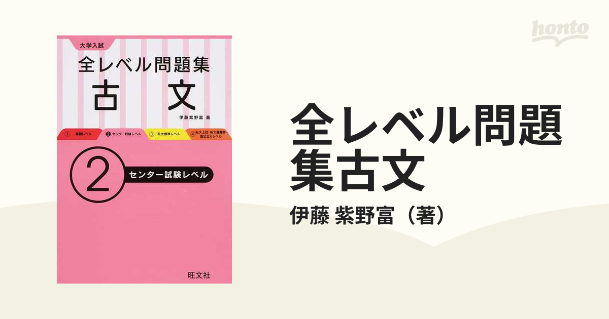 舗 大学入試 全レベル問題集 古文 センター試験レベル