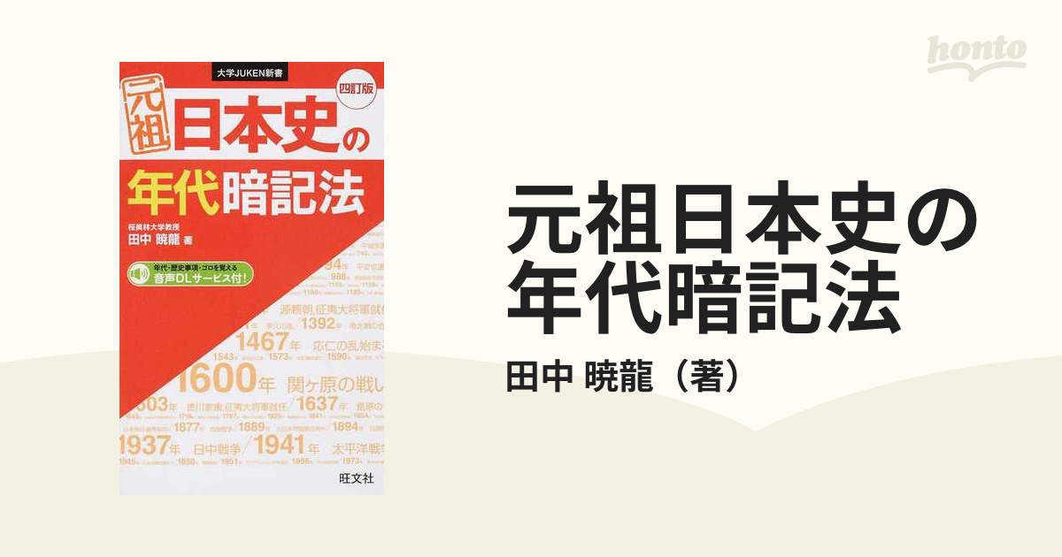元祖日本史の年代暗記法 4訂版の通販/田中 暁龍 紙の本：honto本の通販ストア