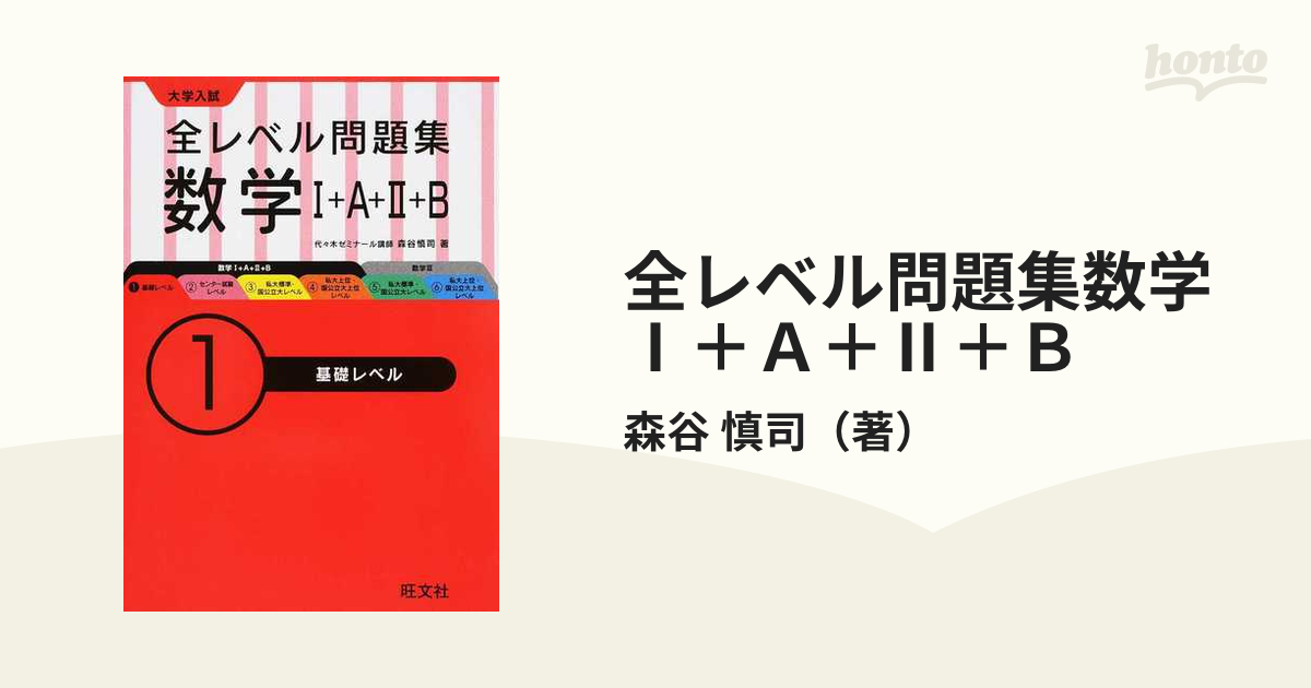 大学入試全レベル問題集数学1+A+2+B 2 - ノンフィクション・教養