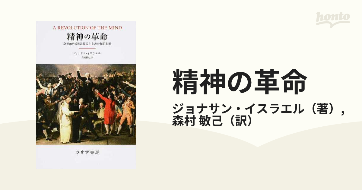 精神の革命 急進的啓蒙と近代民主主義の知的起源