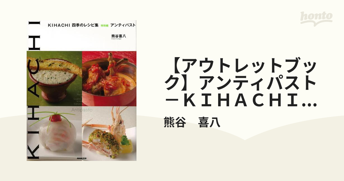 KIHACHI四季のレシピ集 特別編 アンティパスト - 趣味・スポーツ・実用