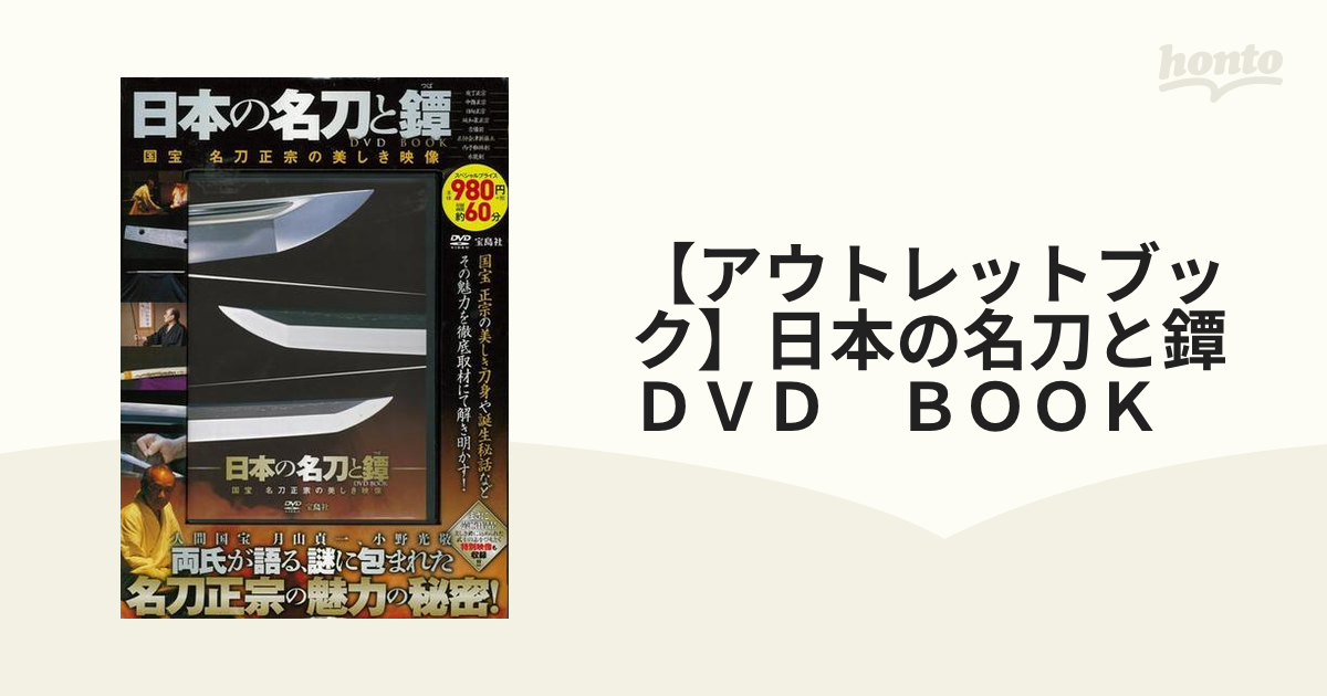 日本刀DVD BOOK (宝島社DVD BOOKシリーズ)