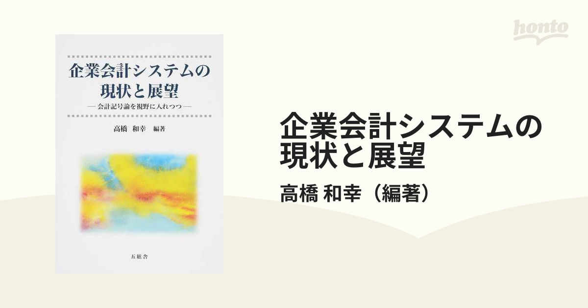 企業会計システムの現状と展望 会計記号論を視野に入れつつの通販/高橋