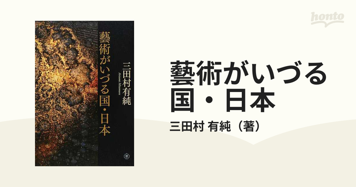 紙の本：honto本の通販ストア　藝術がいづる国・日本の通販/三田村　有純
