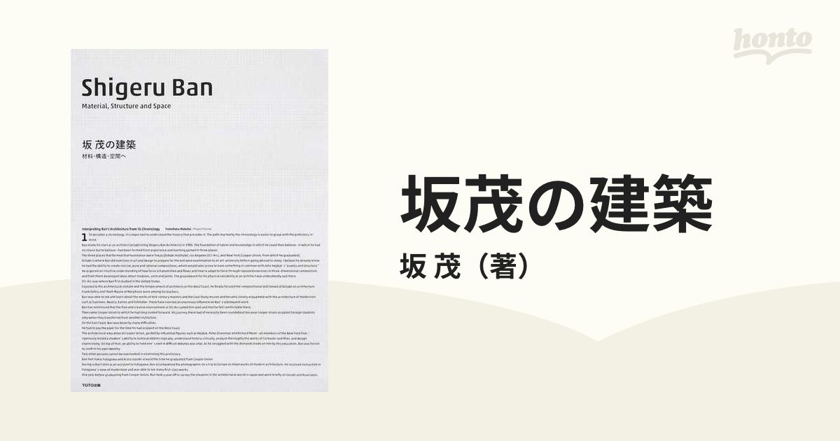 坂茂の建築 材料・構造・空間への通販/坂 茂 - 紙の本：honto本