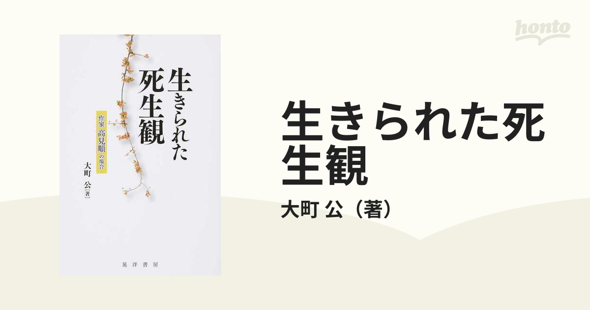 生と死の倫理 「死生学」への招待 - その他