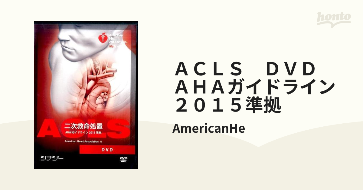 「値下げ」ACLS AHAガイドライン2015準拠DVD 美品