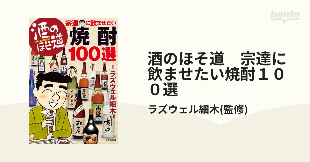 酒のほそ道　宗達に飲ませたい焼酎１００選