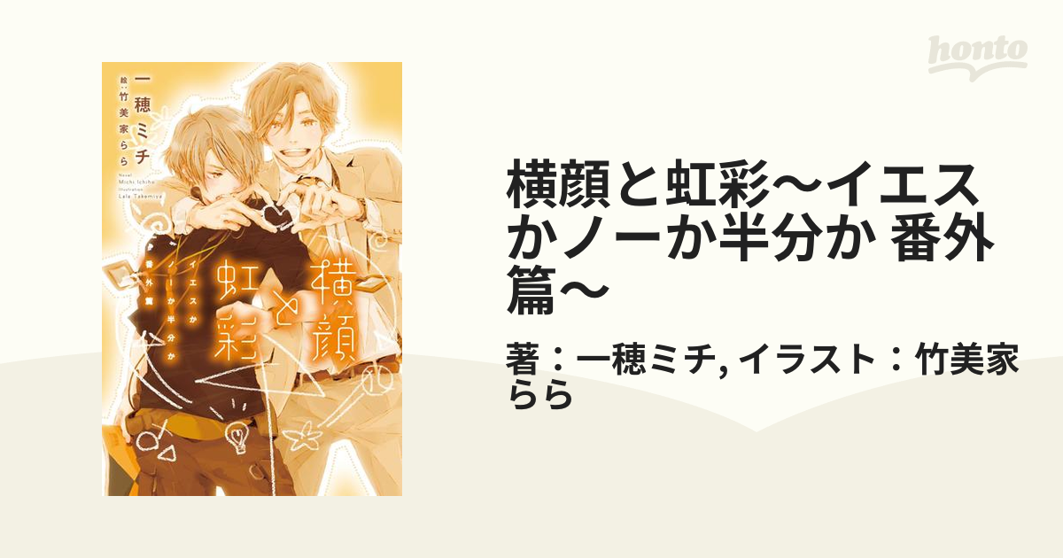 一穂ミチ　薄い本　イエスかノーか半分か　横顔と虹彩　ふさいで　ひらいて 横顔と虹彩 ~イエスかノーか半分か 番外篇~ (ディアプラス文庫