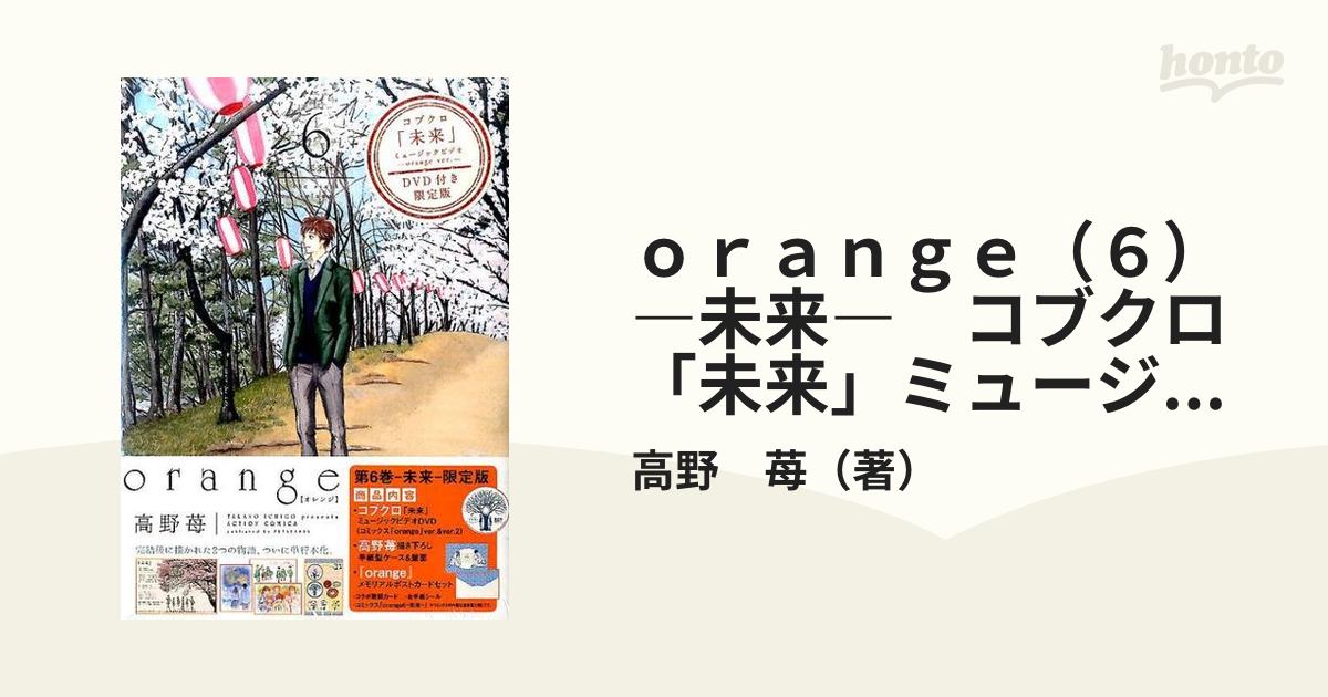 orange(6)―未来―コブクロミュージックビデオ