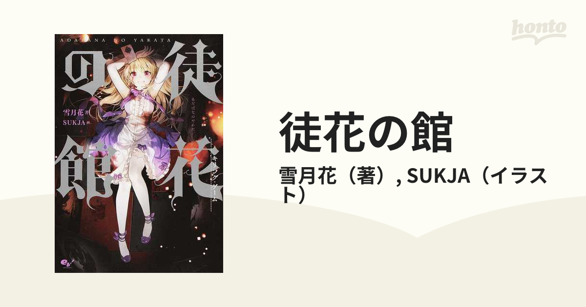 徒花の館 キリング ゲームの通販 雪月花 Sukja 紙の本 Honto本の通販ストア