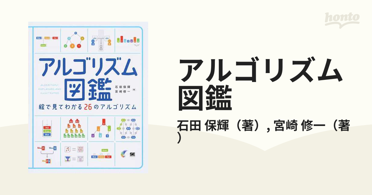 アルゴリズム図鑑 絵で見てわかる２６のアルゴリズムの通販/石田 保輝