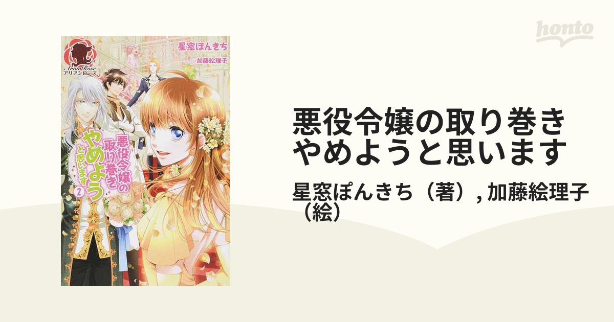 悪役令嬢の取り巻きやめようと思います ２の通販 星窓ぽんきち 加藤絵理子 アリアンローズ 紙の本 Honto本の通販ストア