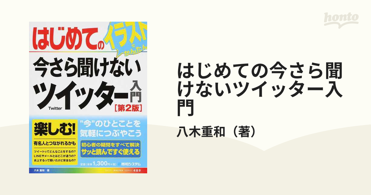 はじめての今さら聞けないツイッター入門 第２版