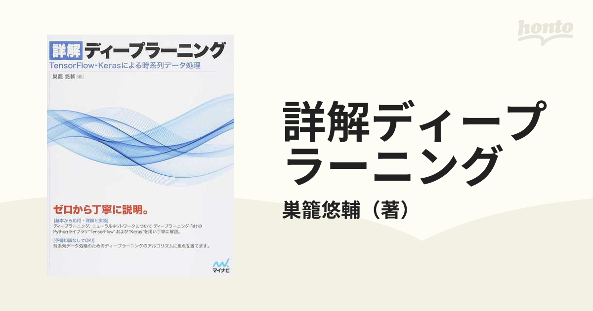 詳解ディープラーニング ＴｅｎｓｏｒＦｌｏｗ・Ｋｅｒａｓによる時系列データ処理