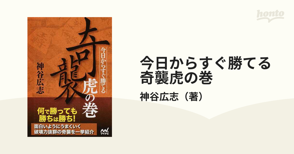 今日からすぐ勝てる奇襲虎の巻