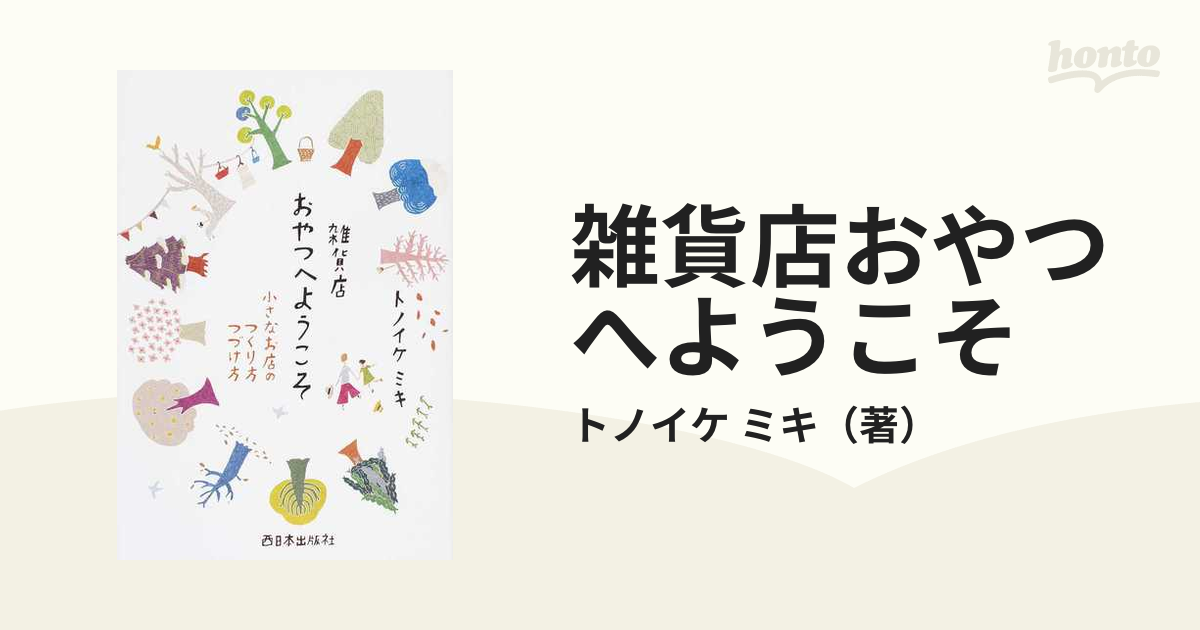 雑貨店おやつへようこそ 小さなお店のつくり方つづけ方