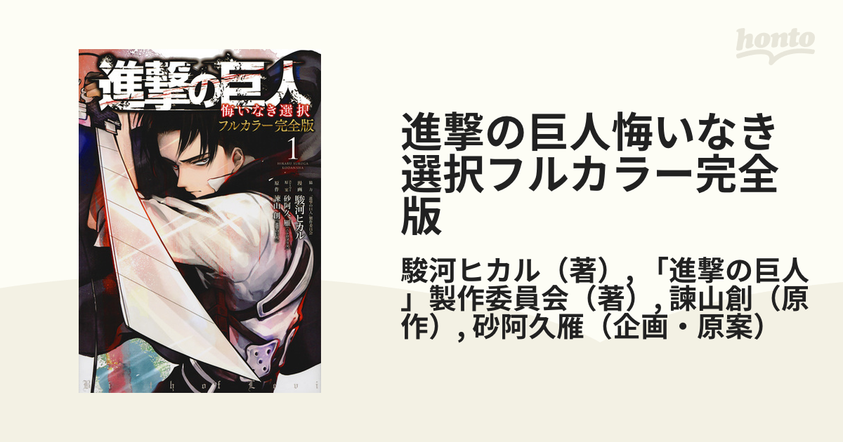 進撃の巨人悔いなき選択フルカラー完全版 １ （ＡＲＩＡ）の通販/駿河