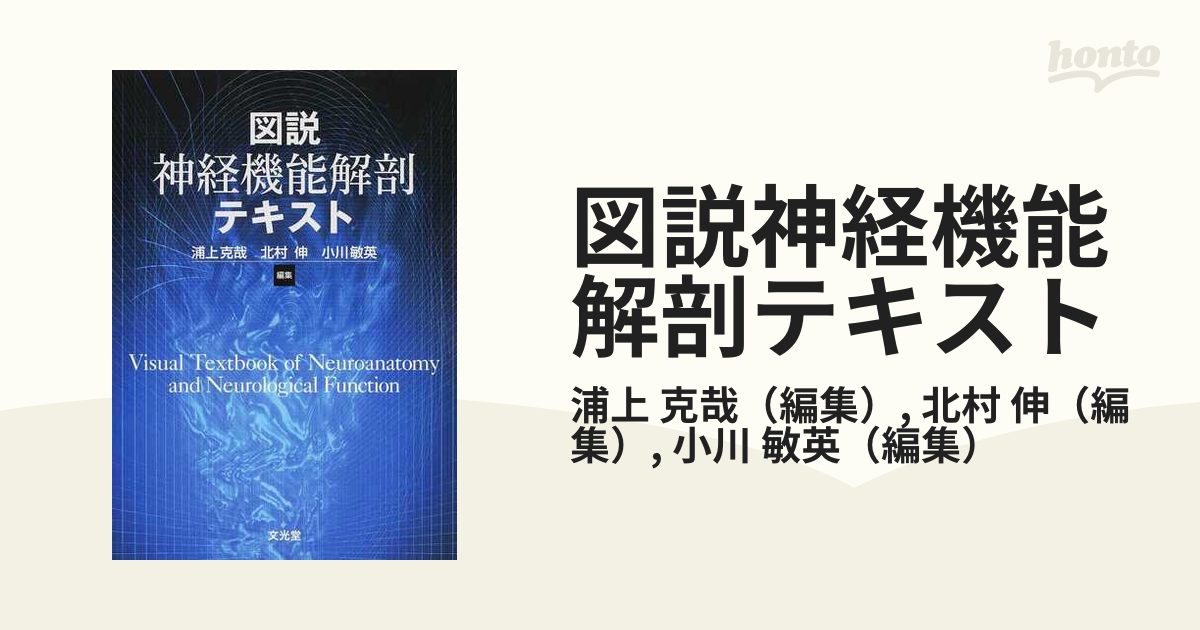 図説神経機能解剖テキストの通販/浦上 克哉/北村 伸 - 紙の本：honto本