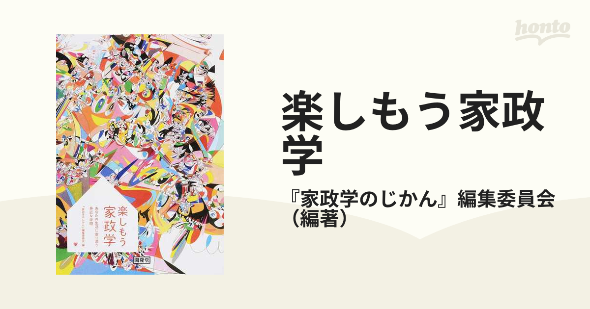 楽しもう家政学 あなたの生活に寄り添う身近な学問