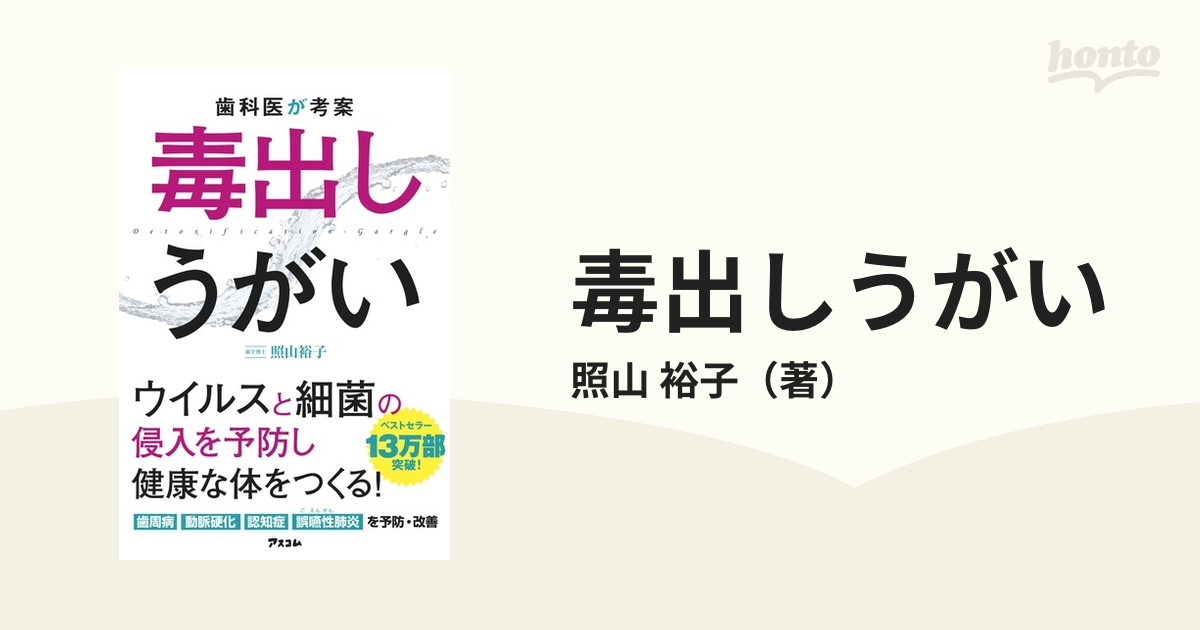 歯科医が考案 毒出しうがい - 健康・医学