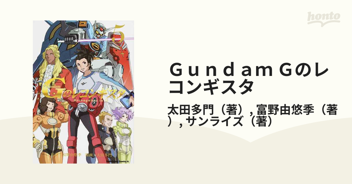ガンダム Gのレコンギスタ』1〜5巻 コミックス 漫画本