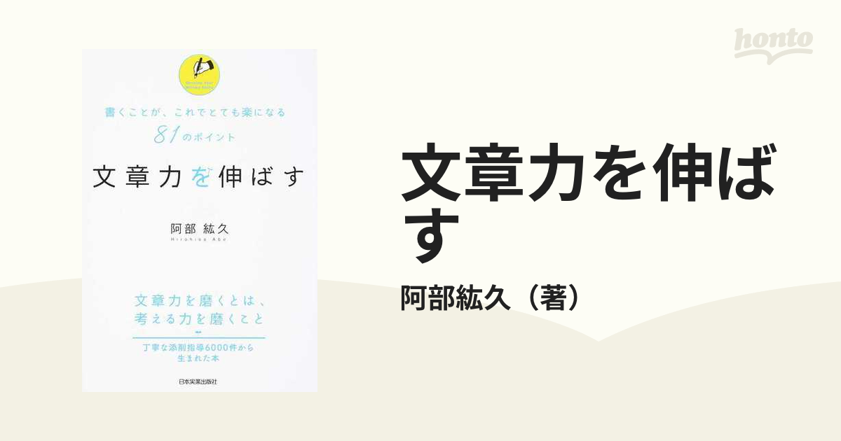 文章力を伸ばす 書くことが、これでとても楽になる81のポイント - その他