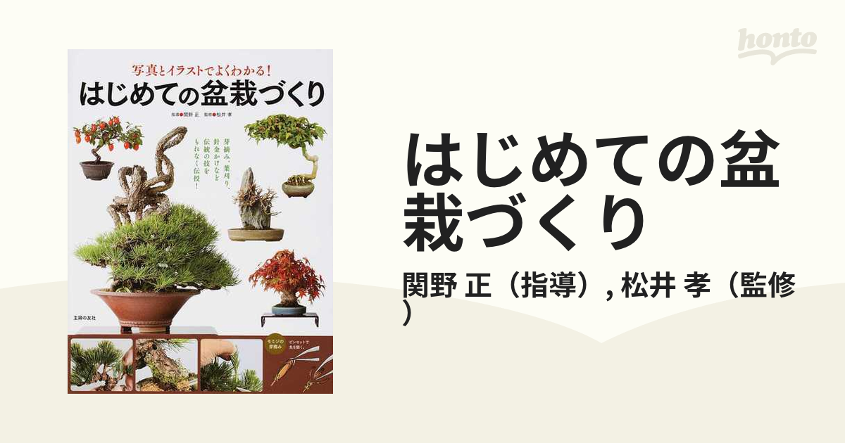 はじめての盆栽づくり 写真とイラストでよくわかる！ 芽摘み、葉刈り、針金かけなど伝統の技をもれなく伝授！