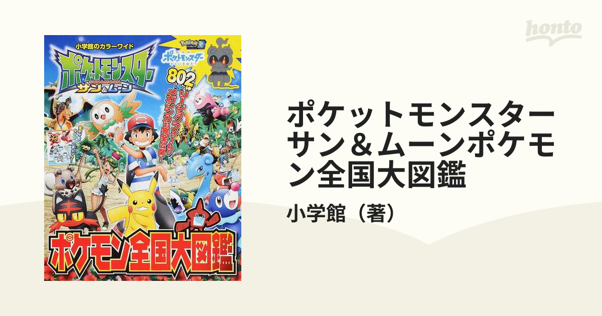 ポケットモンスターサン ムーンポケモン全国大図鑑の通販 小学館 紙の本 Honto本の通販ストア