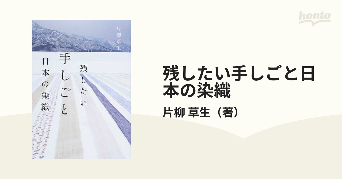 残したい手しごと日本の染織