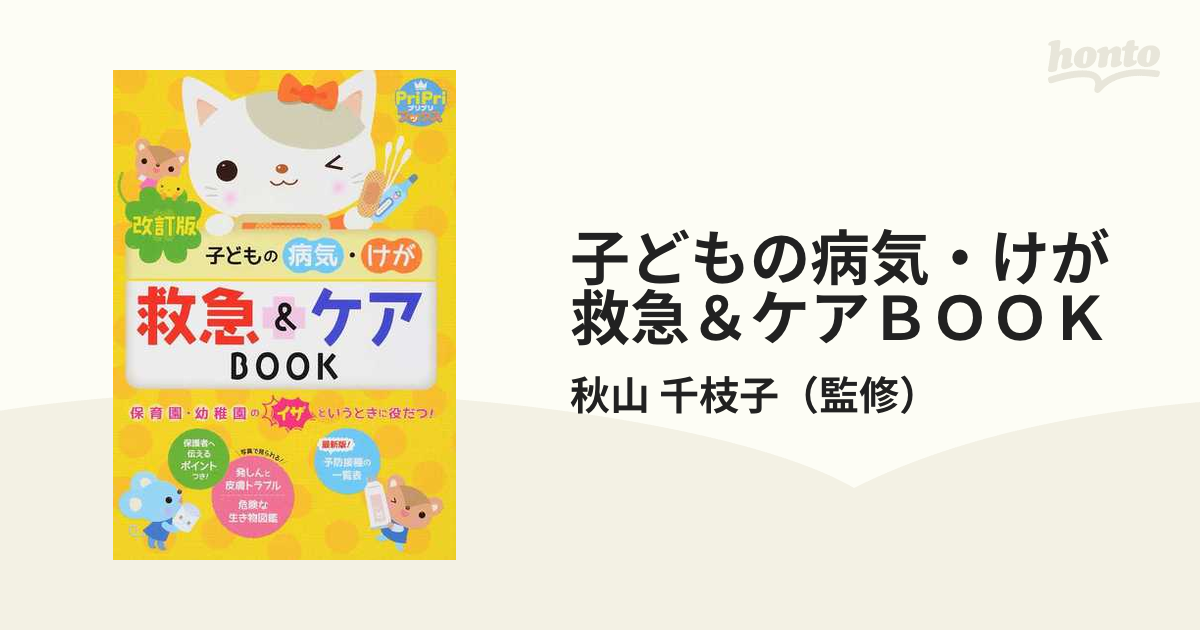 子どもの病気・けが救急＆ケアＢＯＯＫ 保育園・幼稚園のイザというときに役だつ！ 改訂版