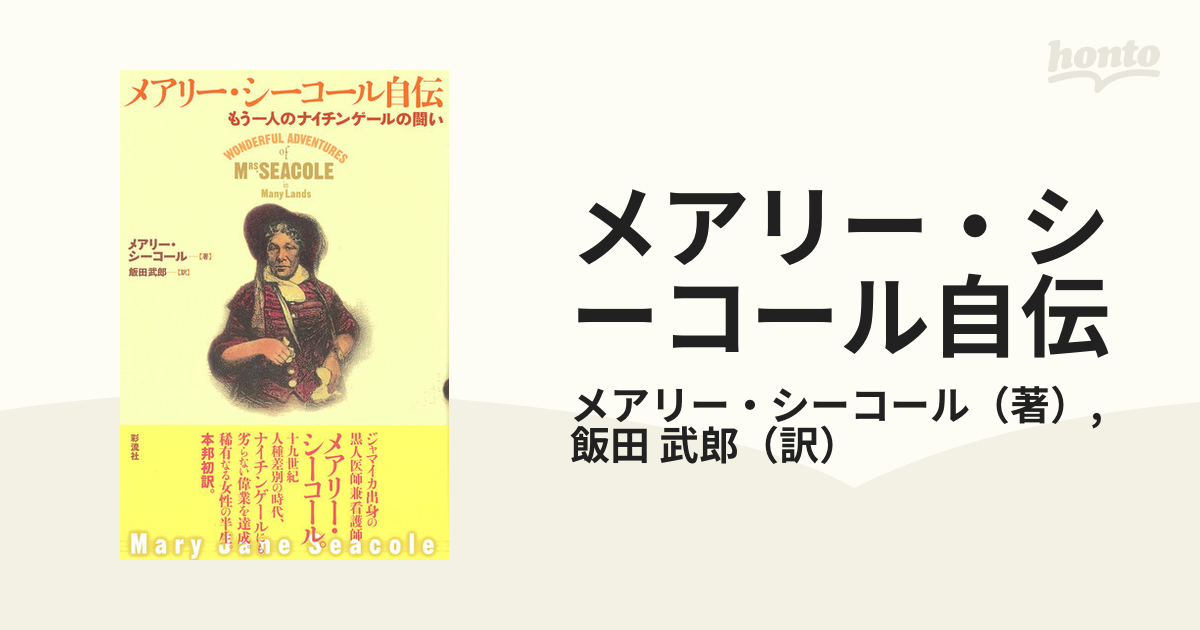 武郎　もう一人のナイチンゲールの闘いの通販/メアリー・シーコール/飯田　メアリー・シーコール自伝　紙の本：honto本の通販ストア