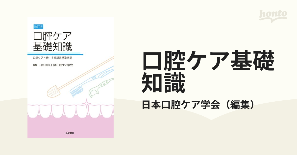 口腔ケア基礎知識 口腔ケア4級・5級認定資格基準準拠／日本口腔