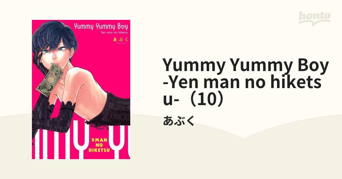 Yummy Yummy Boy -Yen man no hiketsu-（10）の電子書籍 - honto電子 ...