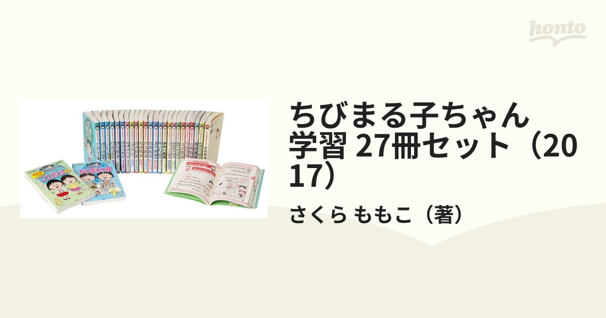 ちびまる子ちゃん　学習 27冊セット（2017）