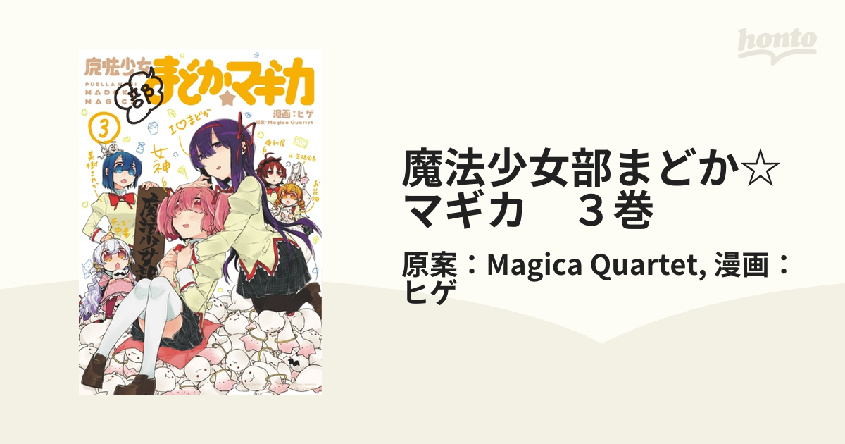 魔法少女部まどか☆マギカ ３巻（漫画）の電子書籍 - 無料・試し読みも