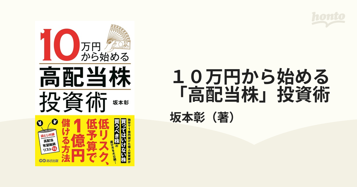 10万円から始める高配当株投資術 - ビジネス・経済