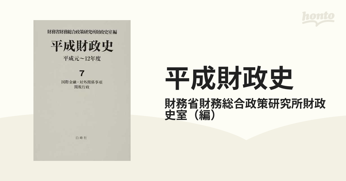 平成財政史 平成元〜１２年度 第７巻 国際金融・対外関係事項・関税行政