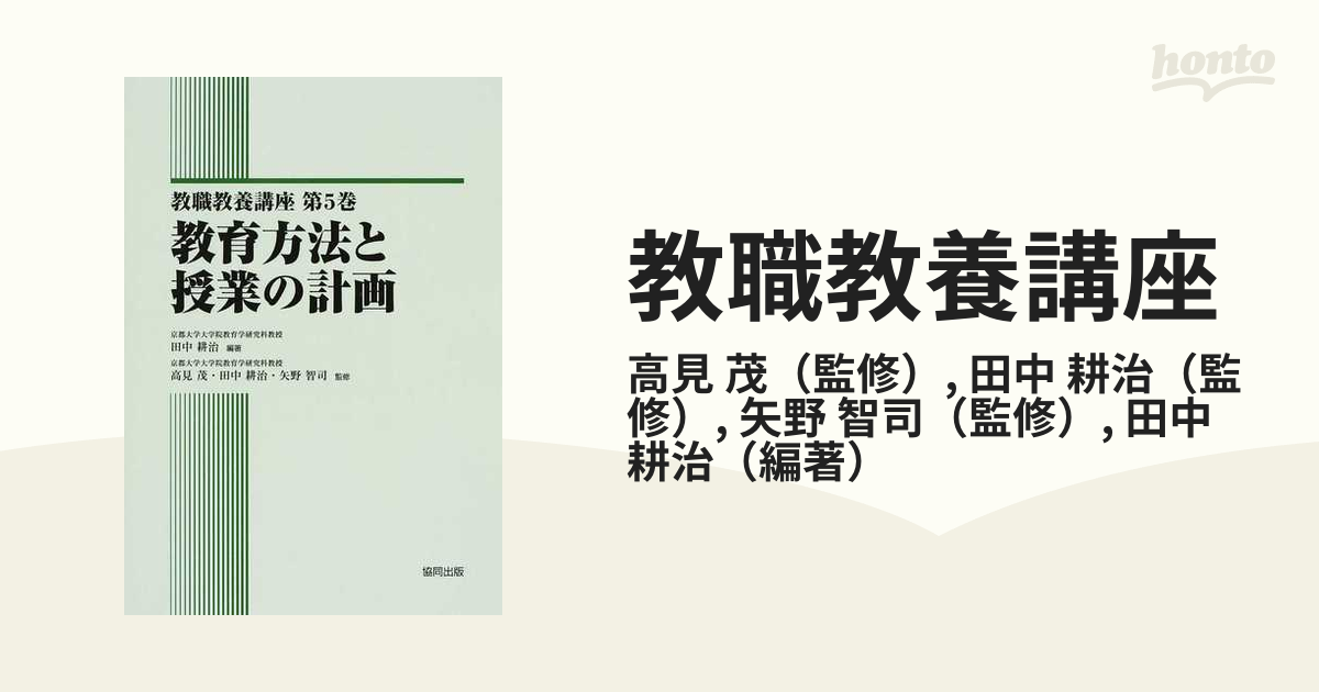 教職教養講座 第5巻 教育方法と授業の計画 - 人文