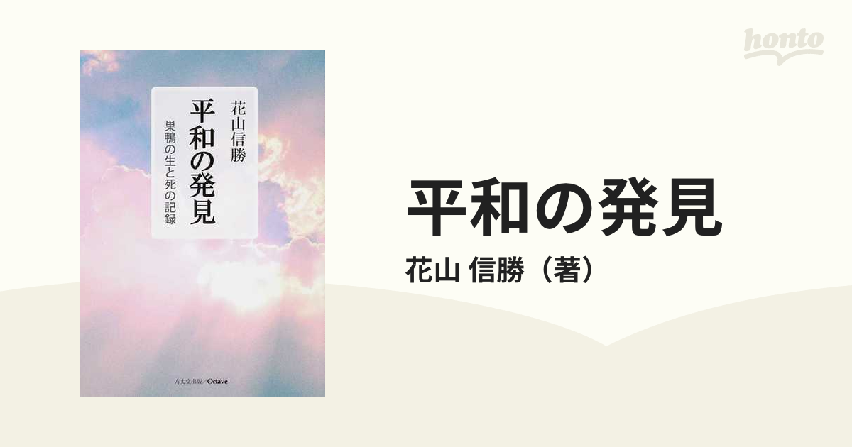 平和の発見 巣鴨の生と死の記録 復刻 並製版の通販/花山 信勝 - 紙の本