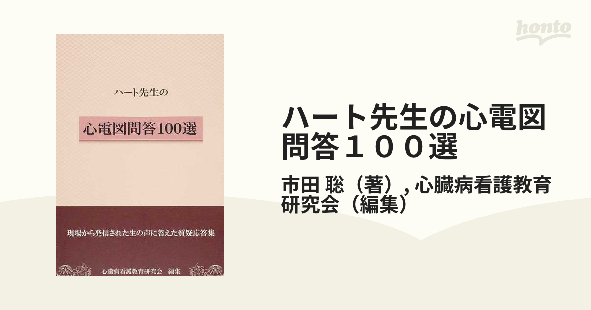 ハート先生の心電図問答１００選 現場から発信された生の声に答えた