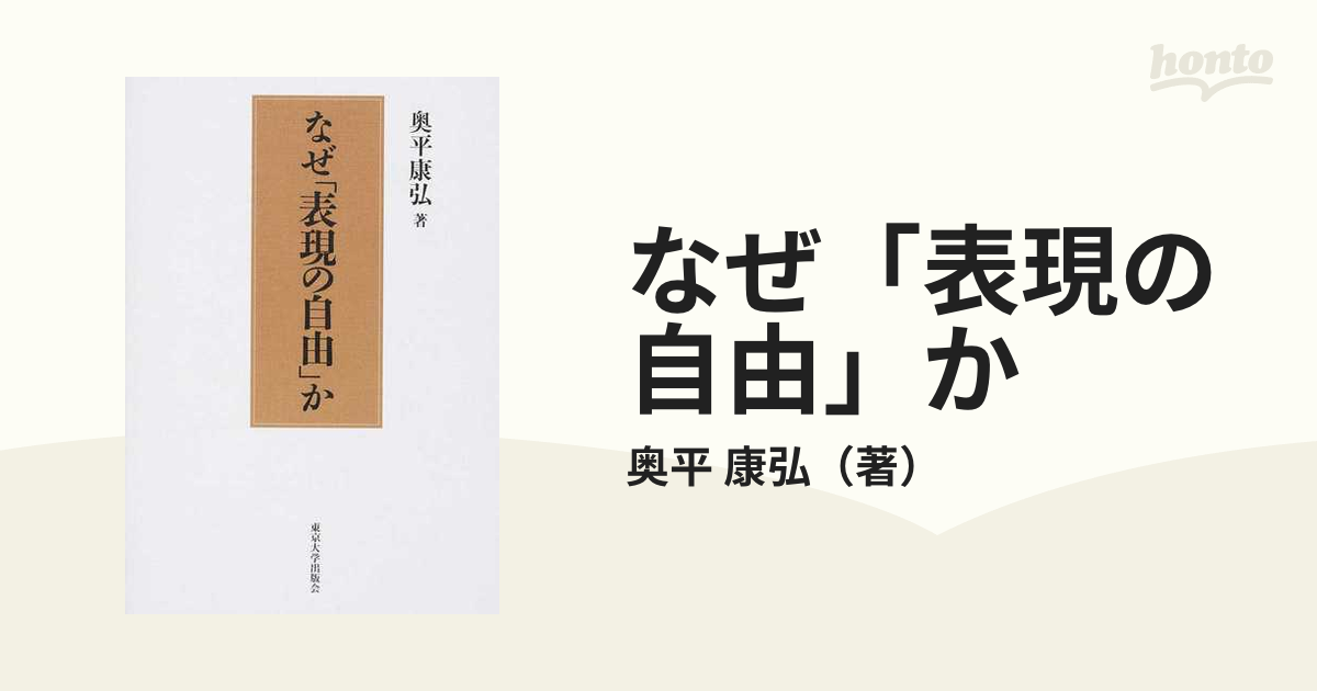 なぜ「表現の自由」か 新装版-