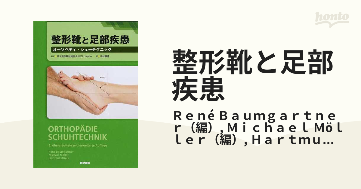 整形靴と足部疾患 オーソペディ・シューテクニック - 健康/医学