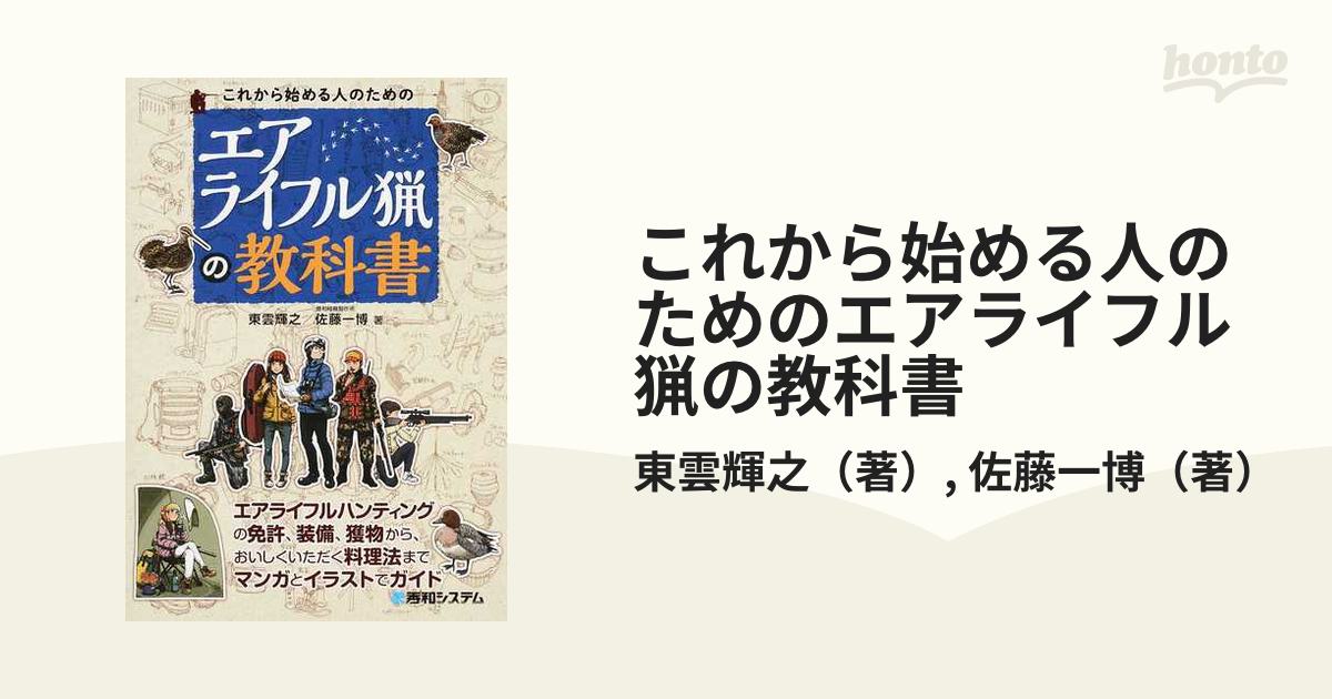 これから始める人のための銃猟の教科書 [本]